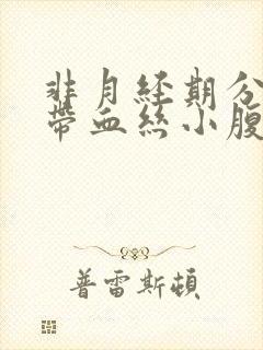 非月经期分泌物带血丝小腹疼