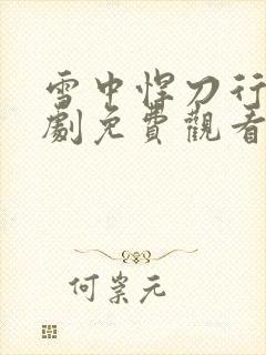 雪中悍刀行电视剧免费观看全集完整版