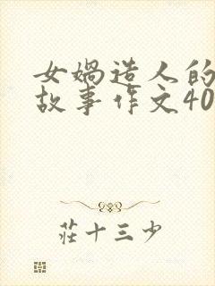 女娲造人的神话故事作文400字封面