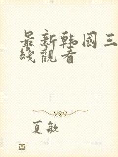 最新韩国三级在线观看