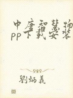 中唐智慧物流app下载安装封面