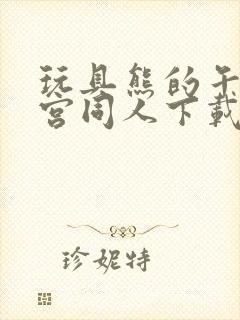 玩具熊的午夜后宫同人下载