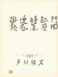 排便时肛门有灼热感怎么回事