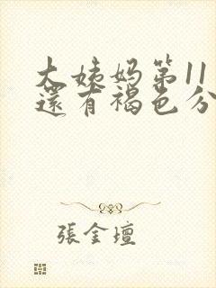 大姨妈第11天还有褐色分泌物