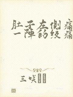 肚子左侧痛一阵一阵的绞痛男性封面