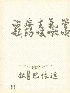 治疗支气管炎引起的咳嗽吃什么药