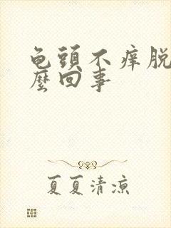 龟头不痒脱皮怎么回事封面