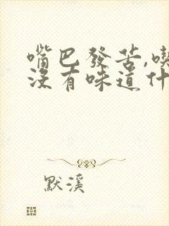 嘴巴发苦,吃饭没有味道什么原因封面