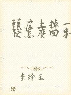 头皮上掉一块头发怎么回事