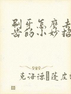 刷牙怎么去黄牙齿的小妙招