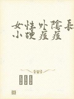 女性外阴长了个小硬痘痘