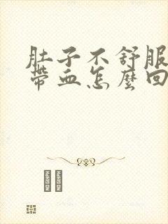 肚子不舒服大便带血怎么回事