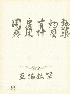 同房有灼热感,疼用什么药