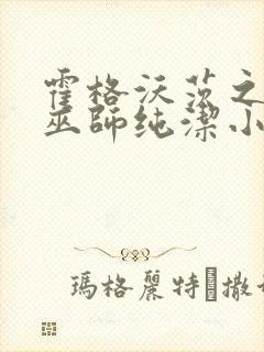 霍格沃茨之血脉巫师纯洁小天使