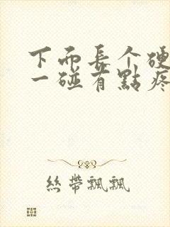 下面长个硬疙瘩一碰有点疼怎么回事