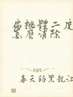 扁桃体二度肿大怎么消除