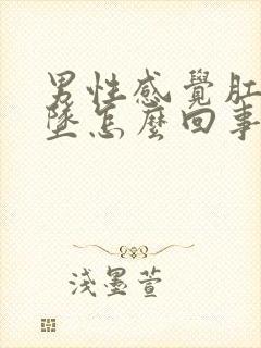 男性感觉肛门下坠怎么回事