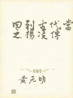 回到古代当王爷之杨凌传