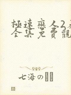 极速恋人2泰剧全集免费观看高清封面