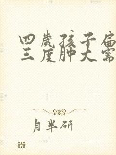 四岁孩子扁桃体三度肿大需要手术吗