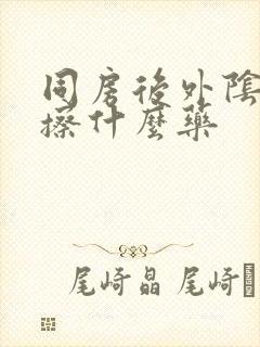 同房后外阴肿胀擦什么药