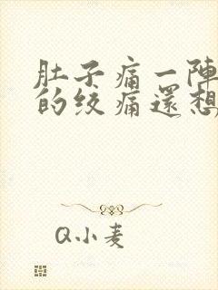 肚子痛一阵一阵的绞痛还想吐什么原因