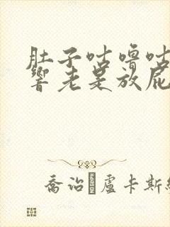 肚子咕噜咕噜的响老是放屁