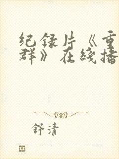 纪录片《重返狼群》在线播放封面