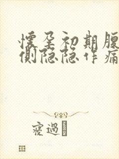 怀孕初期腹部两侧隐隐作痛