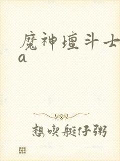 魔神坛斗士ova
