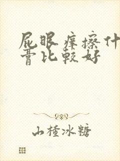 屁眼痒擦什么药膏比较好封面