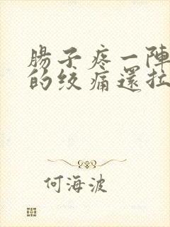 肠子疼一阵一阵的绞痛还拉肚子