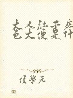 大人肚子疼拉黑色大便是什么原因引起的