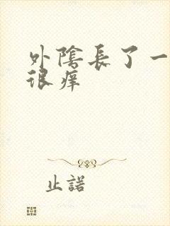 外阴长了一个包很痒