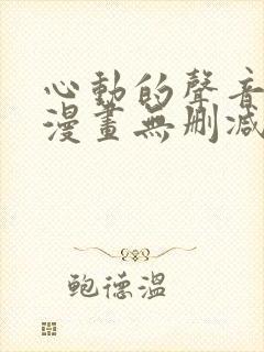 心动的声音免费漫画无删减封面