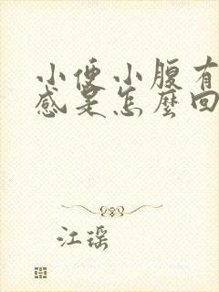 小便小腹有下坠感是怎么回事