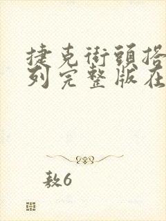 捷克街头搭讪系列完整版在哪看