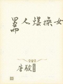 男人爆操女人下面