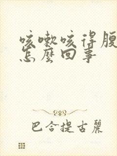 咳嗽咳得腹部疼怎么回事