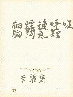 抽烟后呼吸困难胸闷气短