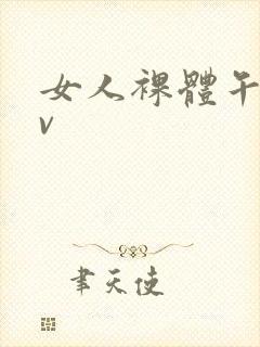 女人裸体午夜av