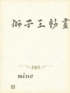 狮子王动画电影