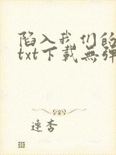 陷入我们的热恋txt下载无弹窗封面