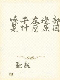 嗓子左边部分疼是什么原因