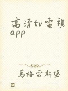 高清tv电视版app封面