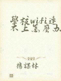 学校wifi连不上怎么办