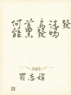 何首乌洗发水真能黑发吗