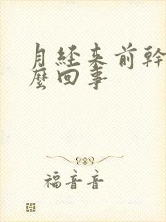 月经来前干呕怎么回事