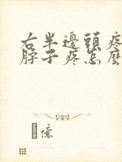 右半边头疼牙疼脖子疼怎么回事