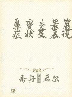 鼻窦炎最严重的症状及表现